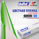 Пленка цветная 3752 Unifol (1,22*50 м)